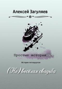 Обложка книги «(Не)весёлая свадьба» — Алексей Николаевич Загуляев