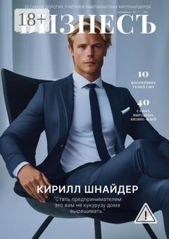 Обложка книги «БизнесЪ» — Кирилл Шнайдер
