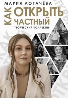 Обложка книги «Как открыть частный творческий коллектив» — Мария Логачёва