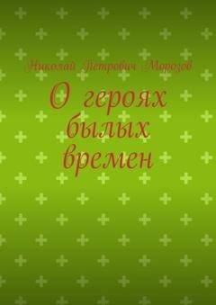 Обложка книги «О героях былых времен» — Николай Петрович Морозов