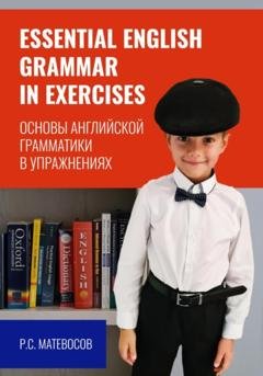 Обложка книги «Essential English grammar in exercises. Основы английской грамматики в упражнениях» — Рубен Матевосов