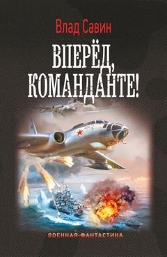 Обложка книги «Вперед, Команданте!» — Влад Савин