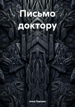 Обложка книги «Письмо доктору» — Анна Павлова
