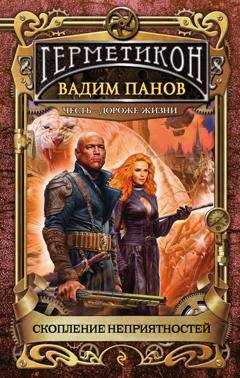 Обложка книги «Скопление неприятностей» — Вадим Панов