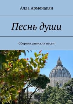 Обложка книги «Песнь души. Сборник римских песен» — Алла Арменакян