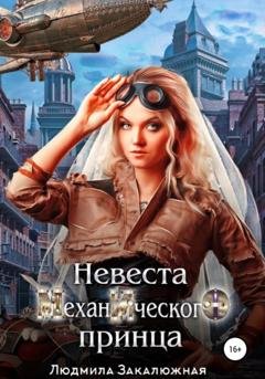Обложка книги «Невеста Механического Принца» — Людмила Закалюжная