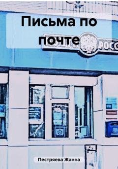 Обложка книги «Письма по почте» — Жанна Пестряева