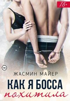Обложка книги «Как я босса похитила» — Жасмин Майер