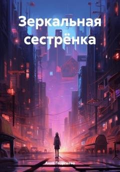 Обложка книги «Зеркальная сестрёнка» — Анна Георгиева