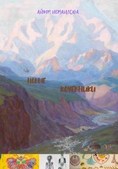 Обложка книги «Новые кочевники» — Айым Исмаилова