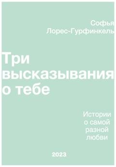 Обложка книги «Три высказывания о тебе» — Софья Лорес-Гурфинкель