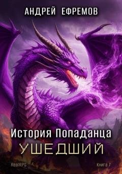 Обложка книги «История Попаданца-7. Ушедший» — Андрей Ефремов