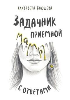 Обложка книги «Задачник приемной мамы с ответами» — Елизавета Баюшева