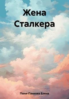 Обложка книги «Жена Сталкера» — Елена Пани-Панкова