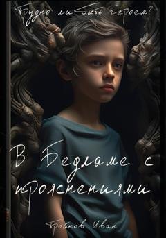 Обложка книги «В Бедламе с прояснениями» — Иван Тройнов