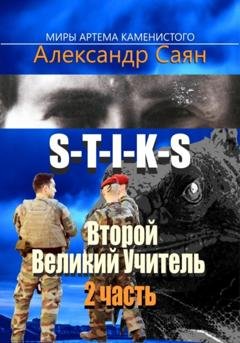 Обложка книги «Второй Великий Учитель. Часть 2» — Александр Саян
