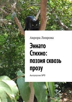 Обложка книги «Эннато Стихио: поэзия сквозь прозу. Антология №9» — Аврора Ливрова