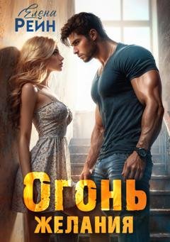 Обложка книги «Огонь желания» — Елена Рейн