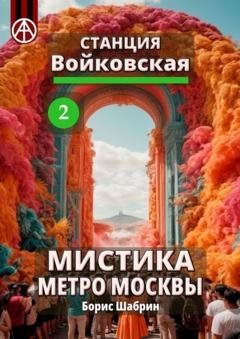 Обложка книги «Станция Войковская 2. Мистика метро Москвы» — Борис Шабрин