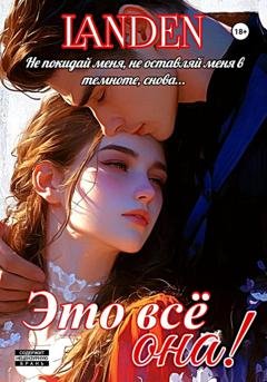 Обложка книги «Это всё она» — Landen