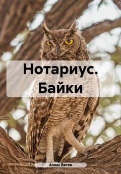 Обложка книги «Нотариус. Байки» — Алекс Вегов