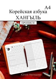 Обложка книги «Корейская азбука хангыль. Прописи А4» — Юлия Нелидова