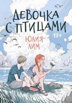 Обложка книги «Девочка с птицами» — Юлия Лим