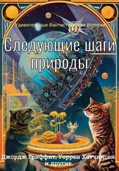 Обложка книги «Следующие шаги природы» — Роберт Барр