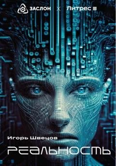 Обложка книги «Реальность» — Игорь Швецов