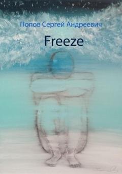Обложка книги «Freeze» — Сергей Андреевич Попов