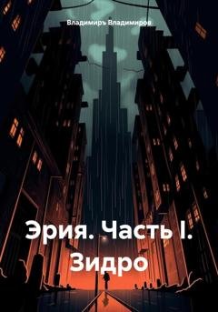 Обложка книги «Эрия. Часть I. Зидро» — Владимиръ Владимиров