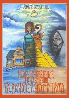 Обложка книги «Необыкновенные приключения великолепного кота» — Алексей Хрусталев