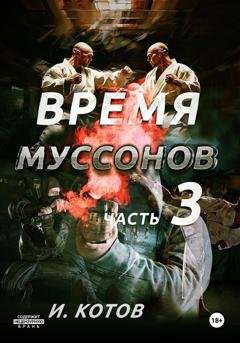 Обложка книги «Время муссонов. Часть 3» — Игорь Владимирович Котов