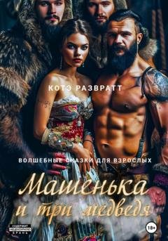 Обложка книги «Машенька и три медведя» — Котэ Развратт