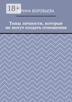 Обложка книги «Типы личности, которые не могут создать отношения» — Ирина Воробьева
