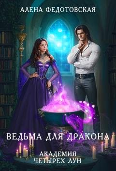 Обложка книги «Ведьма для дракона. Академия Четырех Лун» — Алена Федотовская