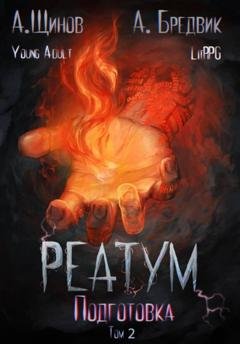 Обложка книги «Реатум. Книга 2. Подготовка. Том 2» — Алекс Бредвик