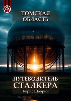 Обложка книги «Томская область. Путеводитель сталкера» — Борис Шабрин