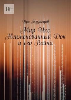 Обложка книги «Мир Икс. Неименованный Док и его война» — Урс Кузнецов