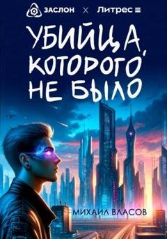 Обложка книги «Убийца, которого не было» — Михаил Власов