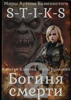 Обложка книги «S-T-I-K-S. Богиня смерти-II» — Ирэн Рудкевич