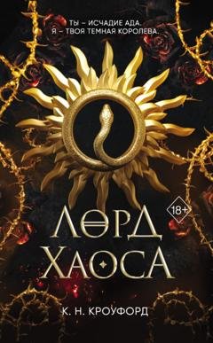 Обложка книги «Лорд Хаоса» — К. Н. Кроуфорд