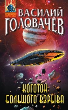Обложка книги «Коготок Большого Взрыва» — Василий Головачев