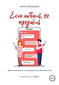 Обложка книги «Если любишь, не предаёшь» — Катя Степанцева