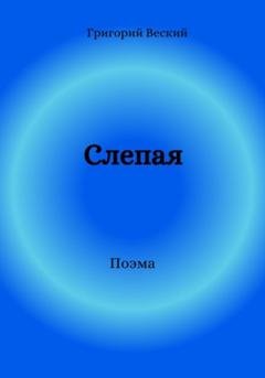 Обложка книги «Слепая» — Григорий Веский