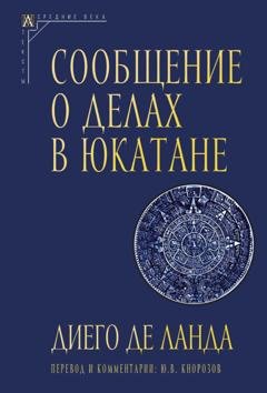 Обложка книги «Сообщение о делах в Юкатане» — Диего де Ланда