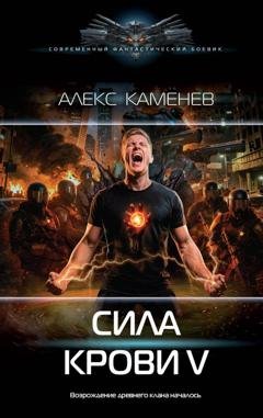 Обложка книги «Сила крови V» — Алекс Каменев
