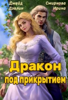 Обложка книги «Дракон под прикрытием» — Ирина Смирнова