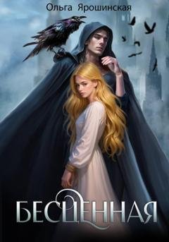 Обложка книги «Бесценная» — Ольга Ярошинская