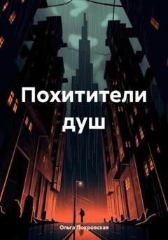 Обложка книги «Похитители душ» — Ольга Покровская